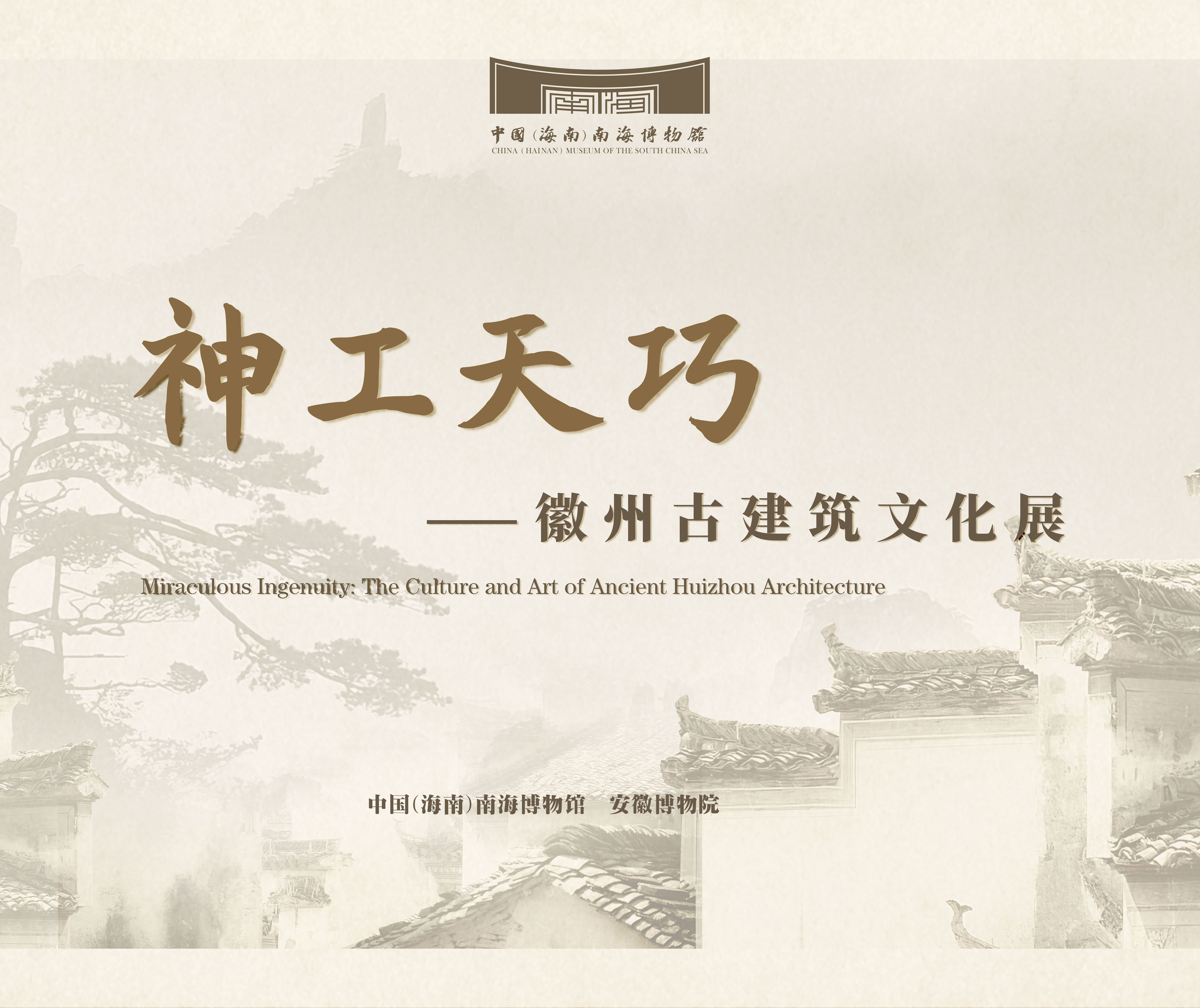 展覽類型：臨時展覽（已撤）展覽位置：中國（海南）南海博物館8號展廳神工天巧——徽州古建筑文化展此次展覽由我館聯合安徽博物院共同舉辦，精選94件（套）文物進行展出?；罩莨沤ㄖd起于南宋，至明清時期，徽商富甲天下又賈而好儒，以雄厚的資金造宅第，修祠堂，建牌坊，傳文明，遺留下規模龐大的徽派建筑群落，成為我國文化遺產中的瑰寶。 點擊進入